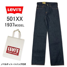 LEVI'S 501 リーバイス 501　LEVI'S VINTAGE CLOTHING ヴィンテージ　クロージング　リジッド 501XX 1937年モデル 37501-0018 L34 バックストラップ　シンチバッグ　セルビッジ　セルビッチ　赤耳　濃紺 ノンウォッシュ　未洗い LVC 日本製　ジャパン ジーンズ デニム