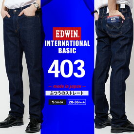 エドウイン ジーンズ　デニム（EDWIN）403 インターナショナルベーシック 403 スタンダード ストレート E403-200 メンズ ボトムス ジーンズ ジーパン 綿100％ 定番 日本製 MADE IN JAPAN エドウィン