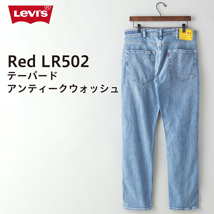 楽天市場 リーバイス レッド Levi S Red Lr502 Taper A0133 0003 ストレッチデニム ブランド ボトムス ジーンズ テーパード メンズ 男性 パンツ ジーパン 人気 おしゃれ かっこいい 流行 ジーンズメイト 楽天市場店
