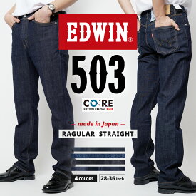 EDWIN エドウイン 503 デニム REGULAR レギュラー ストレート E50313 EDWIN メンズ ジーンズ ジーパン MADE IN JAPAN 日本製 ブルー ブラック ジーンズ