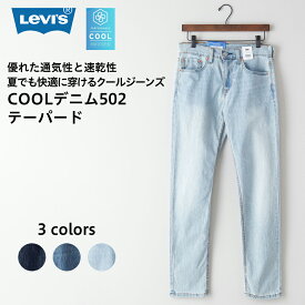 リーバイス LEVI'S COOL デニム 502 テーパード パンツ クール 吸水速乾 メンズ ブランド ボトムス ジーンズ ジーパン ストレッチ