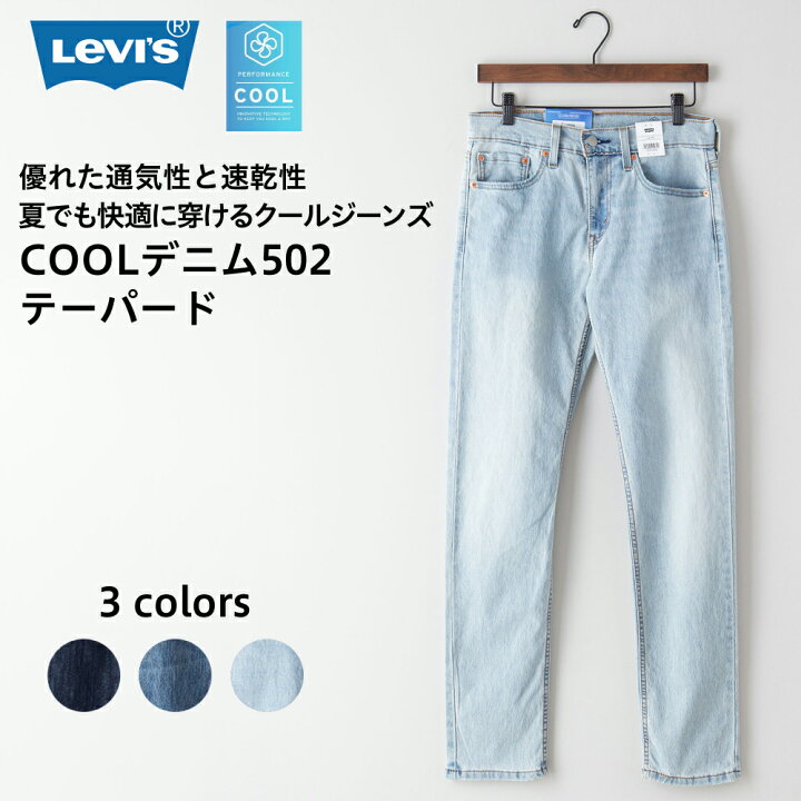 楽天市場 リーバイス Levi S Cool デニム 502 テーパード パンツ クール 吸水速乾 メンズ ブランド ボトムス ジーンズ ジーパン ストレッチ ジーンズメイト 楽天市場店