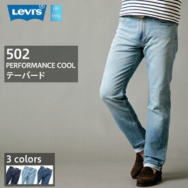 リーバイス502 LEVI'S クール デニム テーパード パンツ COOL ジーンズ 吸水速乾 メンズ ブランド ボトムス ジーパン ストレッチ