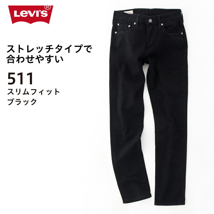楽天市場】リーバイス 511 ブラック Levi