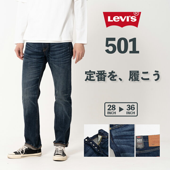 楽天市場 リーバイス 501 Levi S レギュラーストレート ブランド ボトムス デニム パンツ ジーンズ ジーパン Gパン メンズ 男性 定番 人気 おしゃれ かっこいい Levis ボタンフライ 綿100 コットン コーンミルズ社 ビッグe ジーンズメイト 楽天市場店