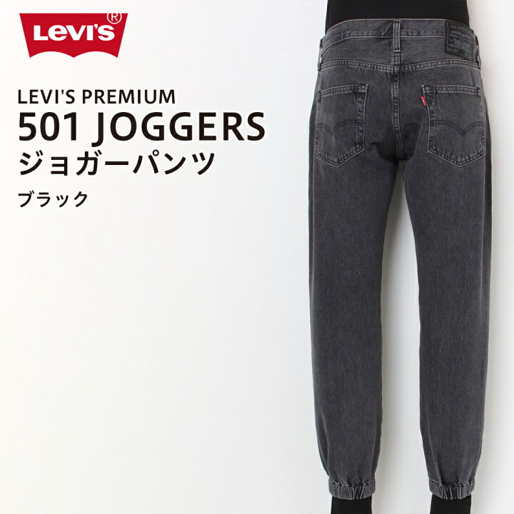楽天市場 7 5限定クーポン有 リーバイス Levi S 501 Levi S Premium 501 Joggers ジョガー 0001 ボタンフライ ジーンズメイト 楽天市場店