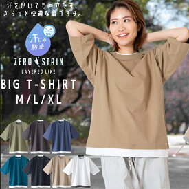 汗目立たない ゼロステイン ZERO STAIN 汗染み防止 Tシャツ フェイクレイヤード ビッグシルエット メンズ レディース 男女兼用 トップス 半袖 おしゃれ 吸水速乾 人気 無地 tシャツ 機能 快適 インナー 肌着としても 撥水加工 UVカット 防汚加工 紫外線防止 簡単コーデ