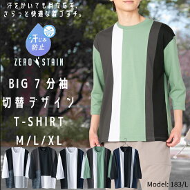 ZERO STAIN ゼロステイン 汗染み 目立ちにくい 切替 デザイン BIG 7分袖 汗染み防止 Tシャツ 防汚 UVカット 撥水 メンズ レディース 男女兼用 トップス 半袖 おしゃれ 吸水速乾 人気 無地 tシャツ 機能 快適 インナー 肌着としても 撥水加工 防汚加工 紫外線防止