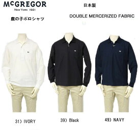 10%OFF SALE McGREGOR 111611001 純日本製 拘り縫製 鹿の子 ポロシャツ メンズ　マックレガー　長袖ポロシャツ