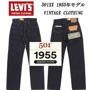 LEVI'S VINTAGE CLOTHING ���[�o�C�X���B���e�[�W�N���[�W���O 1955�N���f�� 501XX 50155-0079 Rigid