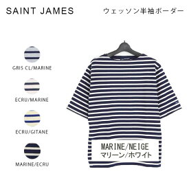 Saint James セントジェームス OUESSANT/ウェッソン 半袖ボーダーTシャツ