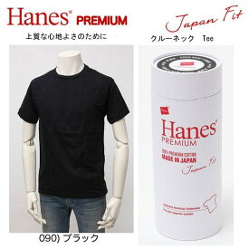 Hanes ヘインズ HM1-F001 JAPAN FIT PREMIUM クルーネック Tee プレミアムTシャツ Made In Japan ジャパンフィット パッケージ入り 代理店正規品
