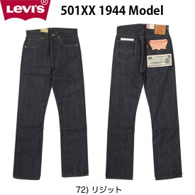 1944年 リーバイス 44501-0072 復刻版 S501XX 1944年大戦モデル リジッド LEVIS VINTAGE CLOTHING LVC LVC ジーンズ