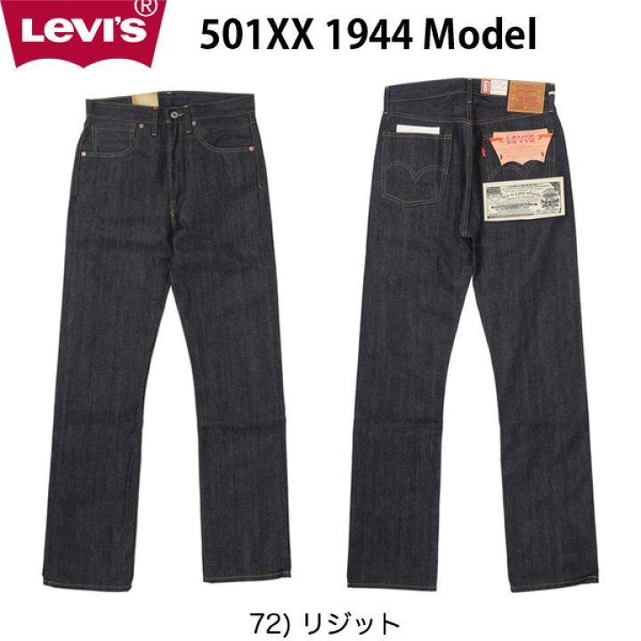 楽天市場】1944年 リーバイス 44501-0072 復刻版 S501XX 1944年大戦  