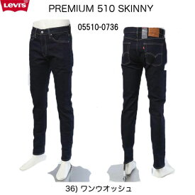 LEVI'S リーバイス Big E レッドタブ 05510-0736 プレミアムインディゴリンス 14ozストレッチデニム 510スーパースキニー プレミアムインディゴ ストレッチ