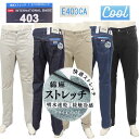 EDWIN エドウィン E403CA 2403 クールフレックス　麻ブレンド Cool 涼しい春夏限定 レギュラーストレート サマージーンズ ストレッチ ソフト クール 麻 春夏 パンツ