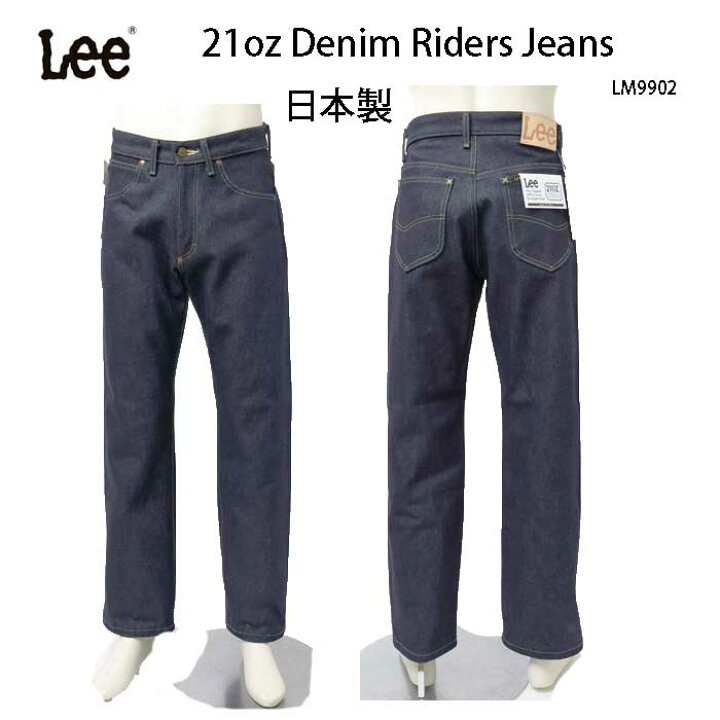 楽天市場】Lee リー lm9902 21ozデニム ライダース ジーンズ  