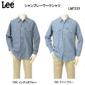 Lee メンズ シャンブレーワークシャツ 長袖 LM7233 Chambray Work Shirts 綿100％ リラックスフィット ユッタリメ 定番スタイル