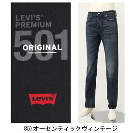 LEVI’S リーバイス NEWモデル 501 00501-1485 ウォッシュドヴィンテージ感Red Tab Big E 28.〜34.36インチ L32 ビンテージ感 ビックE レッドタブ