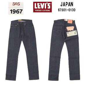 ���[�o�C�X �r���e�[�W �A�[�J�C�� 67505-0130 Rigid LEVI'S VINTAGE CLOTHING 1967 505 �W�[���Y �I�[�K�j�b�N ���W�b�h 67505-0130 Zip Fly �W�b�p�[�d�l �^�C�g�X�g���[�g