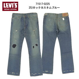 LEVI'S リーバイス 517 BOOT CUT 71517-02 25)ロックカスタムブルー 1971年モデル ブーツカット ヴィンテージデニム 日本製 ダメージ 春秋冬 メンズ パンツ デッドストック