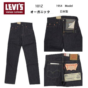���[�o�C�X �r���e�[�W �N���[�W���O 501Z 50154-0110 �I�[�K�j�b�N�f�j�� ���{�� LEVI�fS VINTAGE CLOTHING 1954�fs 501ZXX ���W�b�h LVC RIGID �J�C�A�n��