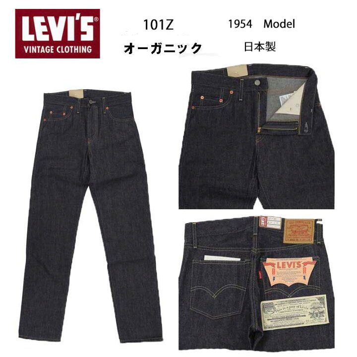 楽天市場】リーバイス ビンテージ クロージング 101Z 50154-0110  