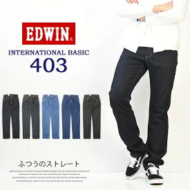 SALE 10%OFF EDWIN エドウィン インターナショナルベーシック E403 ふつうのストレート 股上深め 日本製 デニム ジーンズ 送料無料 Edwin E403
