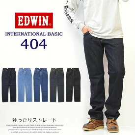 SALE 10%OFF EDWIN エドウィン インターナショナルベーシック E404 ゆったりストレート 股上深め 日本製 デニム ジーンズ 定番 送料無料 エドウイン EDWIN E404 LOOSE