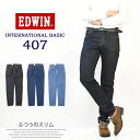 SALE 10%OFFEDWIN エドウィン インターナショナルベーシック E407 ふつうのスリム 股上深め 日本製 デニム メンズ ジーンズ 定番
