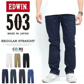 SALE 10%OFF EDWIN エドウィン 503 レギュラーストレート E50313 デニム ジーンズ 日本製 ストレッチ パンツ メンズ 送料無料