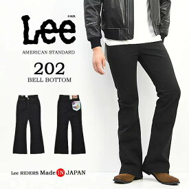 SALE 10%OFF Lee リー アメリカンスタンダード 202 ベルボトム フレアー 04202-75 ツイル素材 パンツ 日本製 メンズ 定番 送料無料 ブラック
