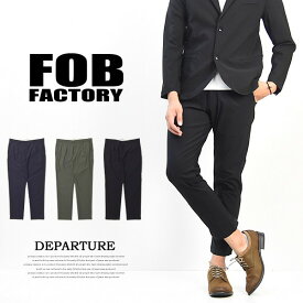 FOB Factory エフオービーファクトリー デパーチャー リラックストラウザー F0455 日本製 ハイパーストレッチ メンズ DEPARTURE PANTS 送料無料