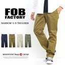 FOB Factory エフオービーファクトリー ナロー U.S. トラウザーパンツ テーパード F0514 チノパンツ 日本製 ワークパンツ メンズ 送料無料