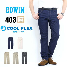 大きいサイズ 10%OFF 2024年春夏 セール EDWIN エドウィン 403 COOL FLEX E403CA 綿麻ストレッチ ふつうのストレート 股上深め クール デニム メンズ ジーンズ 涼しいパンツ 送料無料