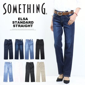 SOMETHING サムシング ストレッチデニム スタンダードストレート ジーンズ パンツ 定番 日本製 レディース 送料無料 SKY03