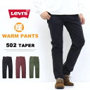 2025年秋冬 Levi's リーバイス WARM 暖パン 502 レギュラーテーパー 裏微起毛 29507 テーパード カラーパンツ パンツ メンズ 暖かいパンツ 送料無料