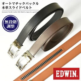 EDWIN エドウィン キーリットベルト クリックベルト レザーベルト 0111092 スライドベルト 穴なし 穴無し 無段階 微調整 オートロック オートマチック 自動 メンズ 本革 ベルト