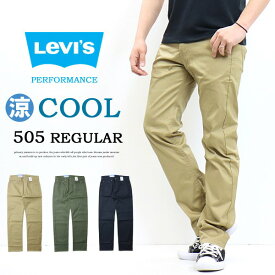 Levi's リーバイス COOL 505 レギュラーストレート クール素材 春夏用 微弱ストレッチ カラーパンツ 涼しい メンズ 涼しいパンツ 送料無料 00505