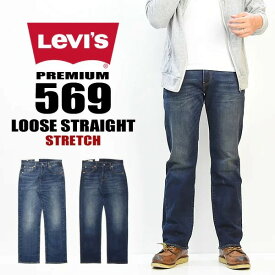 Levi's リーバイス 569 ルーズストレート ストレッチデニム ジーンズ 定番 メンズ 送料無料 00569