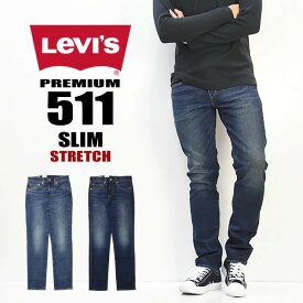 【送料無料】 Levi's リーバイス 511 スリムフィット 04511 ストレッチデニム ジーンズ パンツ Gパン ジーパン 定番 メンズ