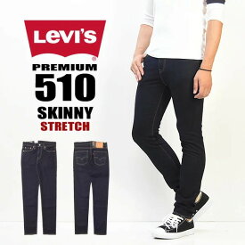 Levi's リーバイス 510 スキニーフィット ストレッチデニム ジーンズ パンツ Gパン ジーパン 定番 メンズ 05510-0736 ワンウォッシュ リンス 送料無料