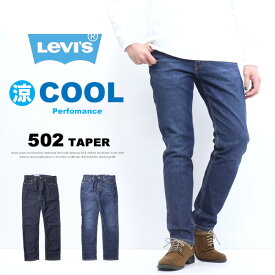 Levi's リーバイス COOL 502 テーパー クール素材 春夏用 29507 微弱ストレッチデニム ジーンズ 涼しい メンズ 涼しいパンツ レギュラーテーパード 送料無料