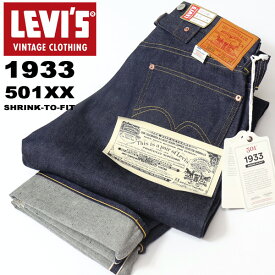 LEVI'S VINTAGE CLOTHING リーバイス ヴィンテージクロージング 501XX 1933年モデル 日本製 リジット 生デニム ストレート ジーンズ パンツ メンズ 送料無料 LVC 33501-0049