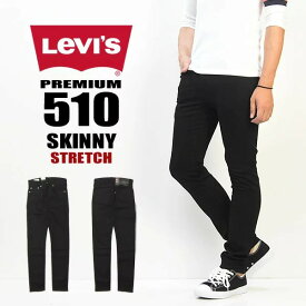 Levi's リーバイス 510 スーパースキニー ストレッチ素材 カラーパンツ ブラック メンズ 細め 細身 ブラックスキニー 黒スキニー 05510-0414 送料無料