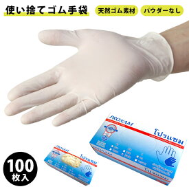 【あす楽】【送料無料】ゴム手袋 医療用 使い捨て 粉なし M L 天然ゴム ラテックス タイ製 100枚入り 手荒れ防止 ウイルス対策 感染症対策 飲食店 作業 介護 デイサービス 清掃 給食 調理 旅館