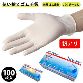 【あす楽】【送料無料】【訳アリ】【アウトレット】ゴム手袋 医療用 使い捨て 粉なし M L 天然ゴム ラテックス タイ製 100枚入り 手荒れ防止 ウイルス対策 感染症対策 飲食店 作業 介護 デイサービス 清掃 給食 調理 旅館