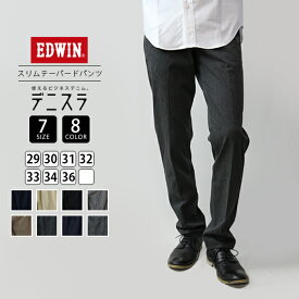 【送料無料】EDWIN デニスラ エドウィン デニスラ スリムテーパード SLIM TAPERED カラーパンツ デニム スラックス ビジネス EDB102-1