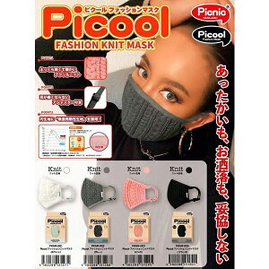【クロネコゆうパケット可 送料290円】4色展開 ピクール ニットマスク ファッションマスク マスク 暖かい 秋冬用 洗える ニット Picool ピクールマスク メンズ レディース