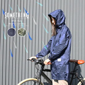 【送料無料】レインコート レディース 自転車 SOMETHING サムシング EDWIN エドウィン ウィズ レインモッズコートPlus 通学 おしゃれ 雨に濡れない QKAJ20